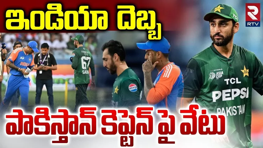 Pakistan Captain Salman Agha Sacked? : పాకిస్తాన్ కెప్టెన్ పై వేటు |  India Vs Pak | Sky | RTV