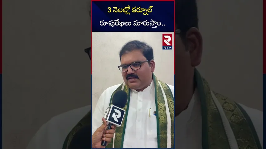 3నెలల్లో కర్నూలు రూపురేఖలు మారుస్తాం.. | Pattabhi About Kurnool Development | RTV