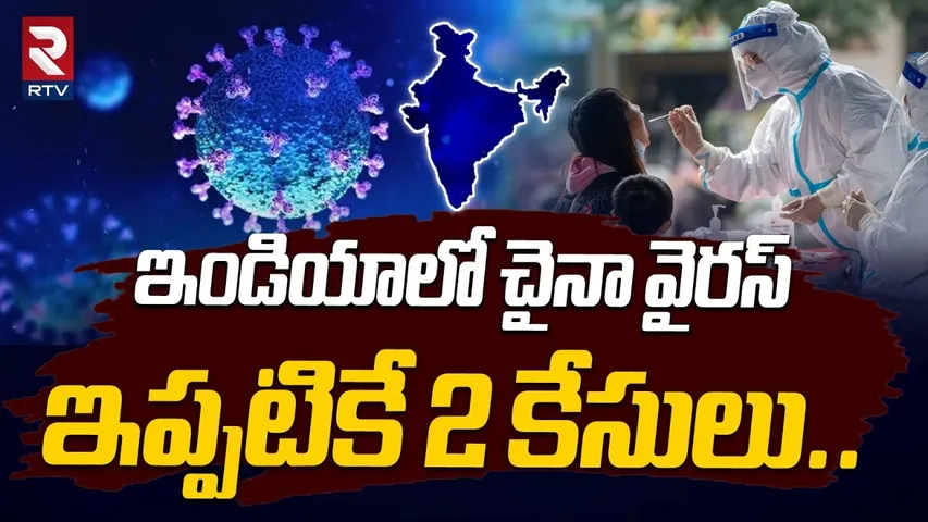 HMPV Virus Latest Updates : ఇండియాలో ఇప్పటికే 2 కేసులు.. | HMPV Cases In India | China Virus | RTV