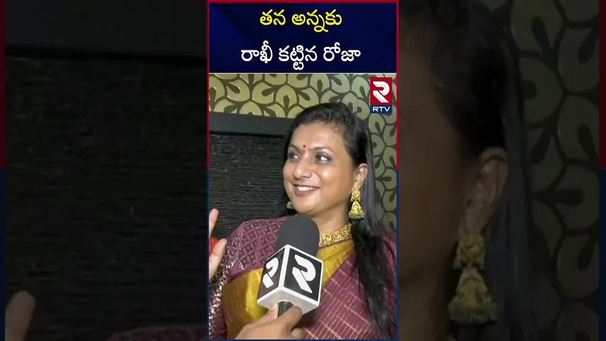 రక్షా బంధన్ సందర్భంగా తన అన్నకు రాఖీ కట్టిన రోజా.. | Roja Tied Rakhi To her Brother | RTV
