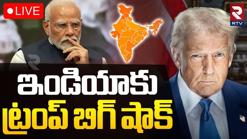 Donald Trump Shock To India🔴LIVE : ఇండియాకు ట్రంప్ బిగ్ షాక్ | Trump Tariff News | RTV
