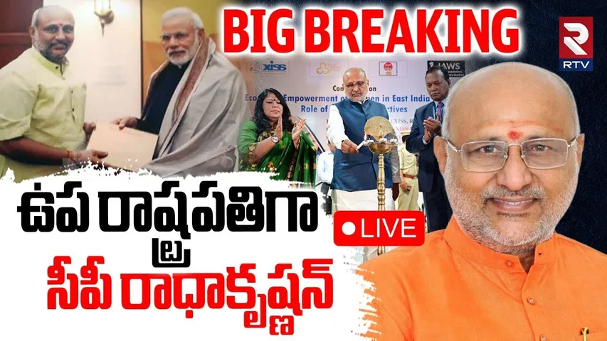 CP Radhakrishnan as NDA Vice President🔴LIVE : ఉప రాష్ట్రపతి గా సీపీ రాధాకృష్ణన్ | Pm Modi | RTV
