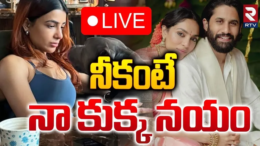 నీకంటే నా కుక్క నయం 🔴LIVE : Samantha Viral Instagram story | Naga Chaitanya and Sobhita | RTV