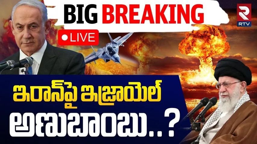 Israel-Iran War🔴LIVE : ఇరాన్‌పై ఇజ్రాయెల్ అణుబాంబు..? | Nuclear Threat Looms | RTV