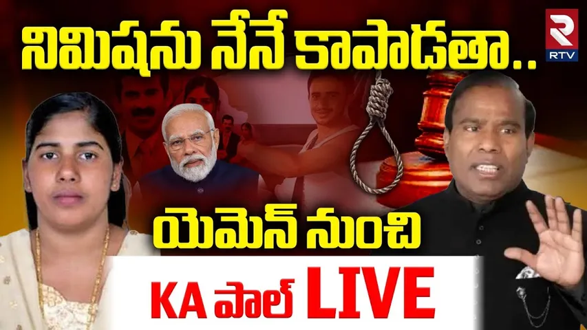KA Paul Comments On Nimisha Priya Case🔴LIVE : నిమిషను నేనే కాపాడతా | Yamen Nimisha | RTV