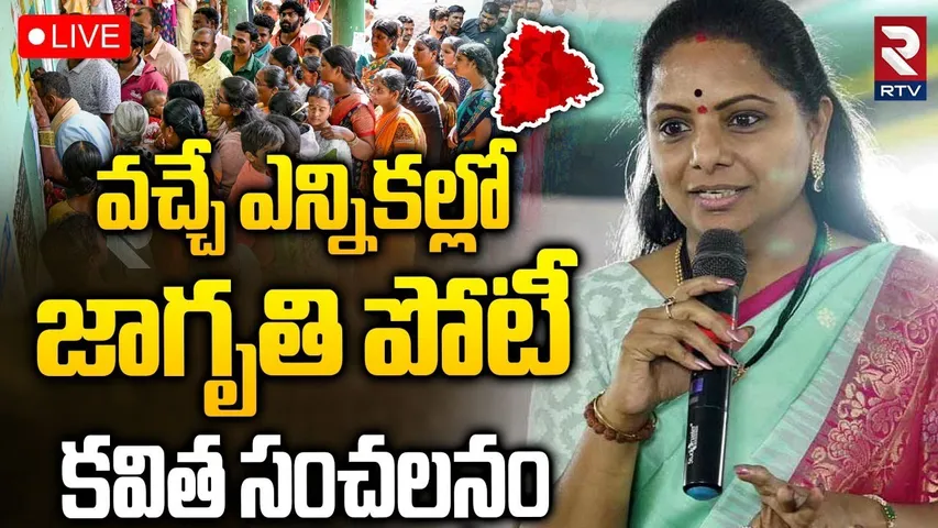 MLC Kavitha On Sarpanch Elections🔴LIVE: వచ్చే ఎన్నికల్లో జాగృతి పోటీ | KCR | Telangana Politics |RTV