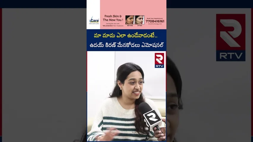 మా మామ ఎలా ఉండేవాడంటే.. ఉదయ్ కిరణ్ మేనకోడలు ఎమోషనల్ | Uday Kiran Daughter in-law Emotional | RTV