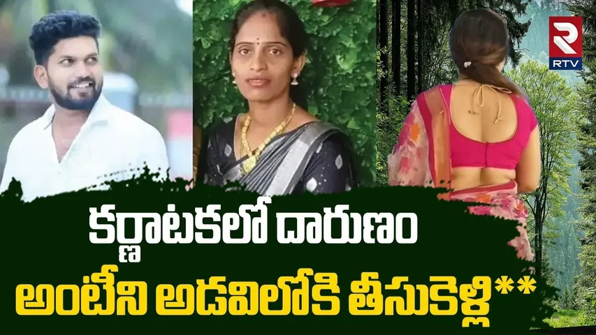 అంటీని అడవిలోకి తీసుకెళ్లి** | Karnataka Preeti Aunty Incident | Punit | Love Tragedy | RTV