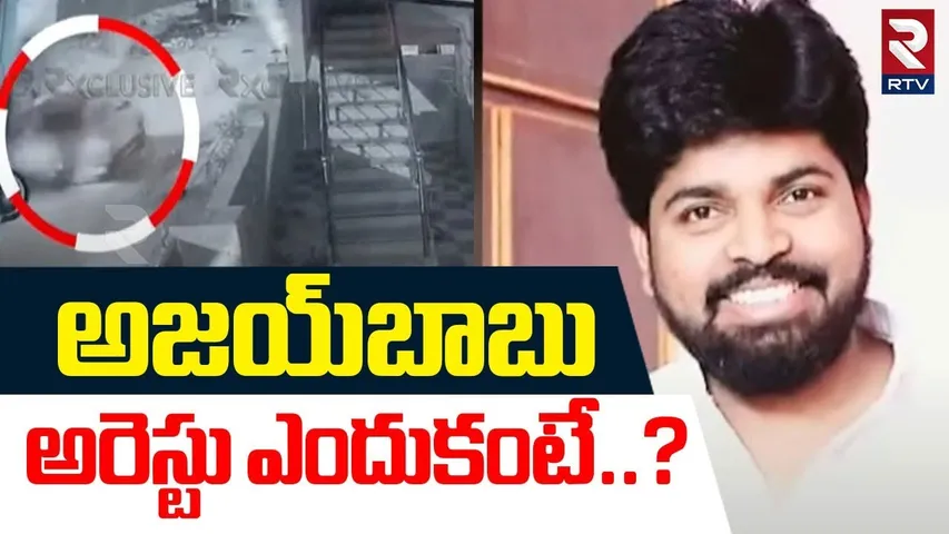 Pastor Ajay Babu Arrest Reasons | అజయ్‌బాబు అరెస్టు ఎందుకంటే..? | Pastor Praveen Case | RTV