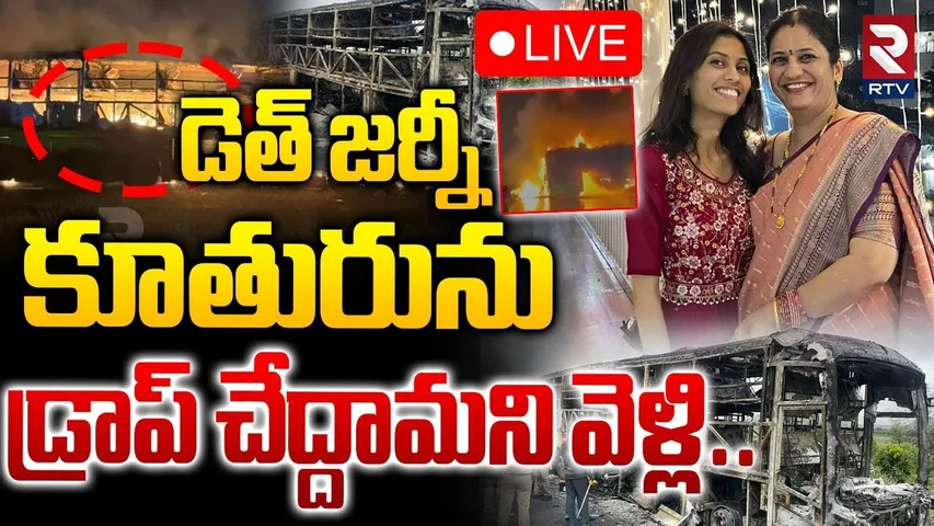 Kurnool Bus Fire Incident🔴LIVE : బస్సు ప్రమాదంలో వెలుగులోకి షాకింగ్ నిజాలు | Medak Family | RTV