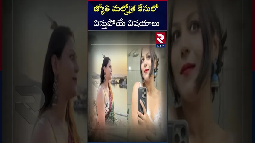 జ్యోతి మల్హోత్ర కేసులో  విస్తుపోయే విషయాలు | Shocking facts in the Jyoti Malhotra case | RTV