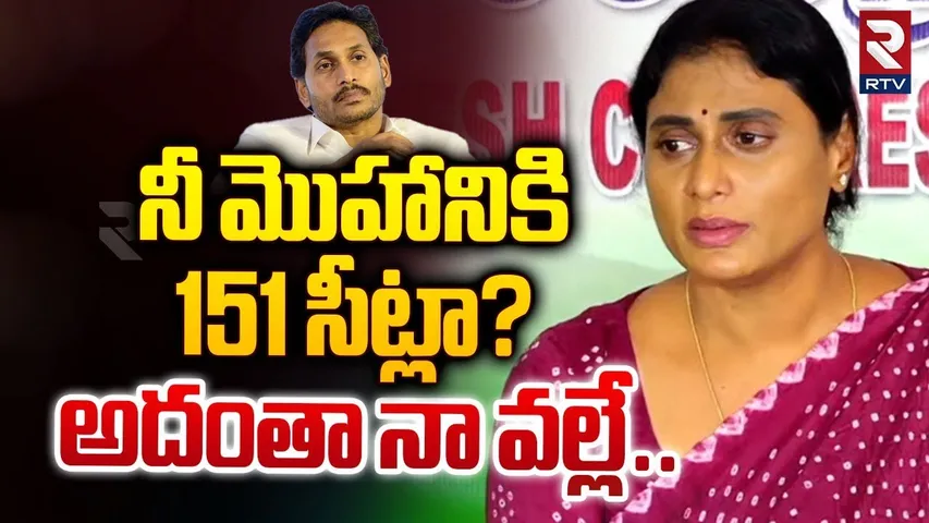 నీ మొహానికి 151 సీట్లా? | YS Sharmila Shocking Comments On Ys Jagan | RTV