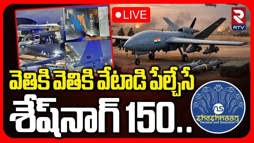 US-Iran War 2026🔴LIVE : వెంటాడి పేల్చే శేష్ నాగ్ | India Powerful Sheshnag-150 Drone | RTV
