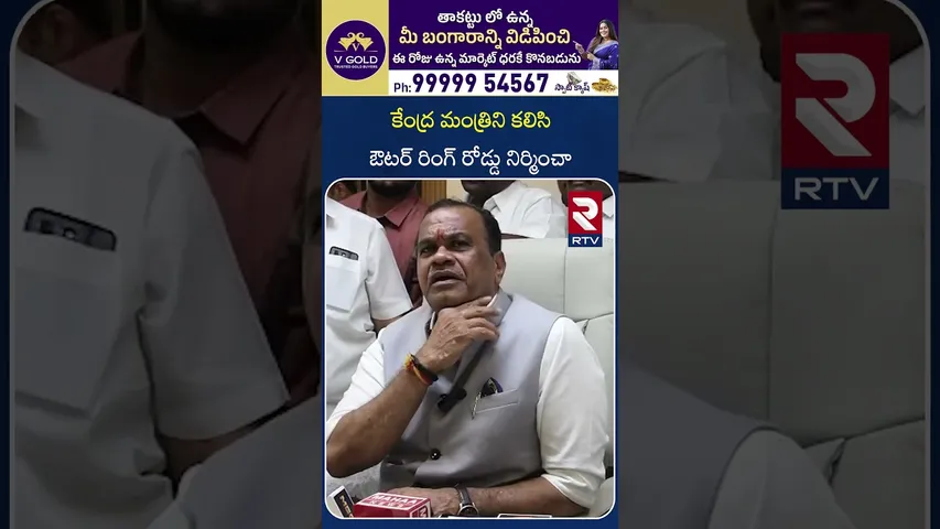 కేంద్ర మంత్రిని కలిసి ఔటర్ రింగ్ రోడ్డు నిర్మించా |Minister Komati Reddy  About Outer Ring road |RTV