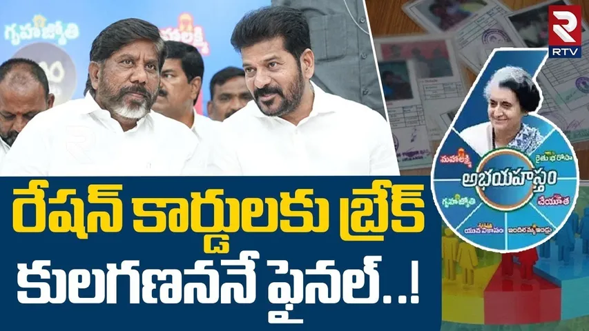రేషన్ కార్డులకు బ్రేక్ కులగణననే ఫైనల్! | New Ration Cards in Telangana 2025 | CM Revanth Reddy | RTV