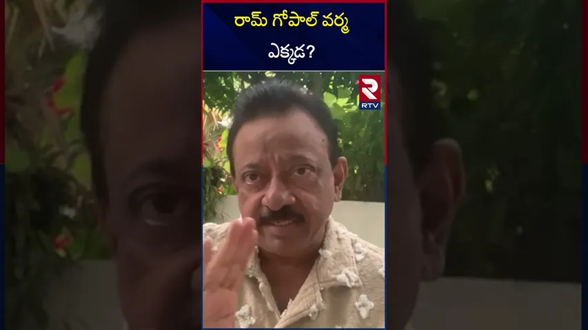 రామ్ గోపాల్ వర్మ ఎక్కడ? | Ram Gopal Varma Case Update | RTV