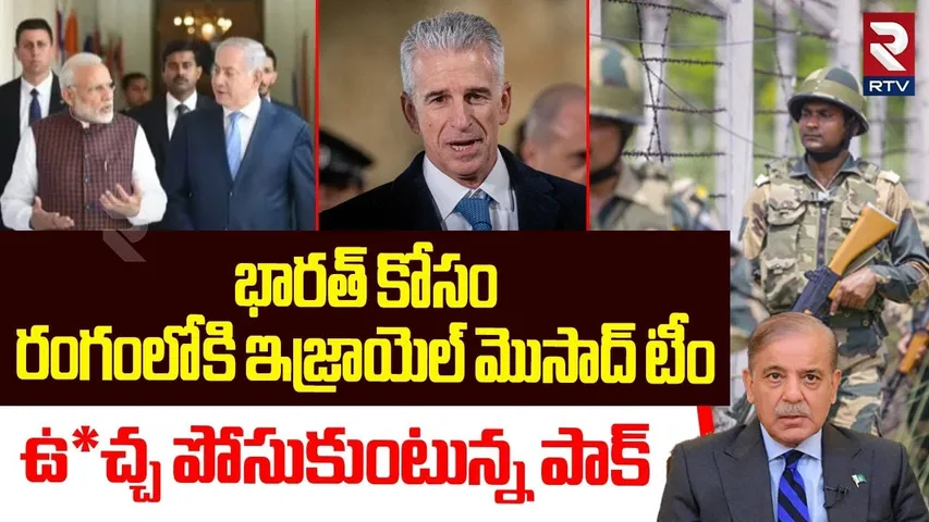 భారత్ కోసం రంగంలోకి ఇజ్రాయెల్ మొసాద్ టీం | Israel Mossad's Team To India | India Vs Pak War | RTV