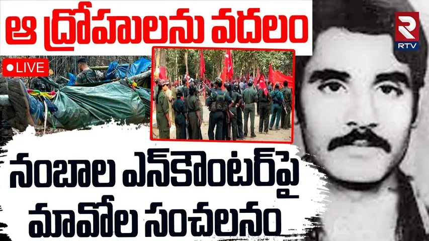 Maoists Letter on Nambala Keshavarao Encounter🔴LIVE : ఆ ద్రోహులను వదలం | RTV