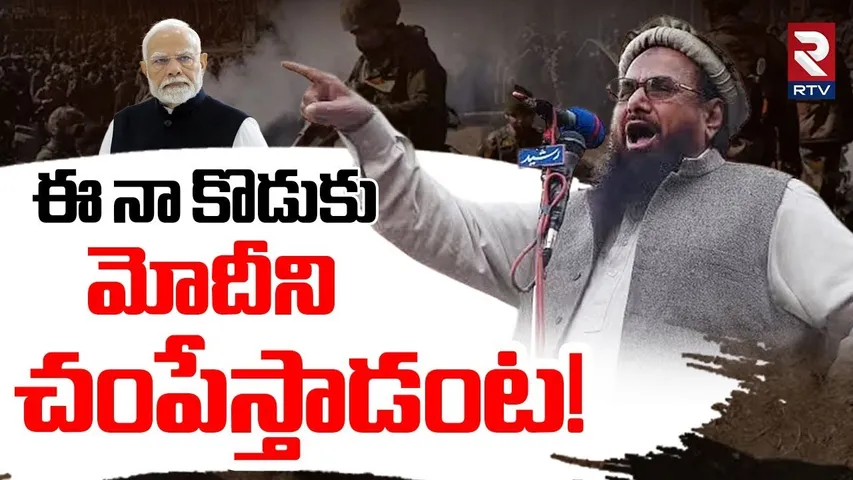 Hafiz Saeed Serious Warning To PM Modi | ఈ నా కొడుకు మోదీని చంపేస్తాడంట! | India-Pakistan War | RTV
