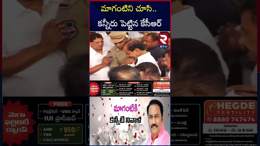 మాగంటిని చూసి.. కన్నీరు పెట్టిన కేసీఆర్‌ | MLA Maganti Gopinath | KCR | Jubilee Hills | RTV