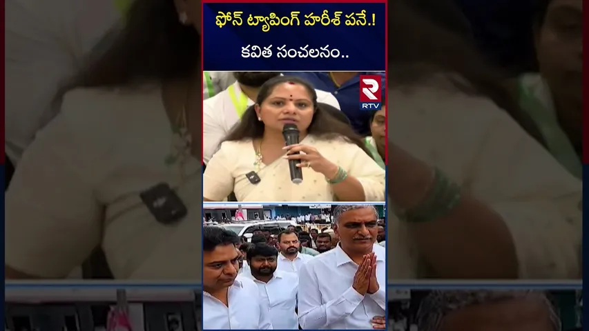 ఫోన్ ట్యాపింగ్ హరీశ్ పనే.! కవిత సంచలనం.. | Harish Rao Tapped KTR Phone | Kavitha | KCR | RTV