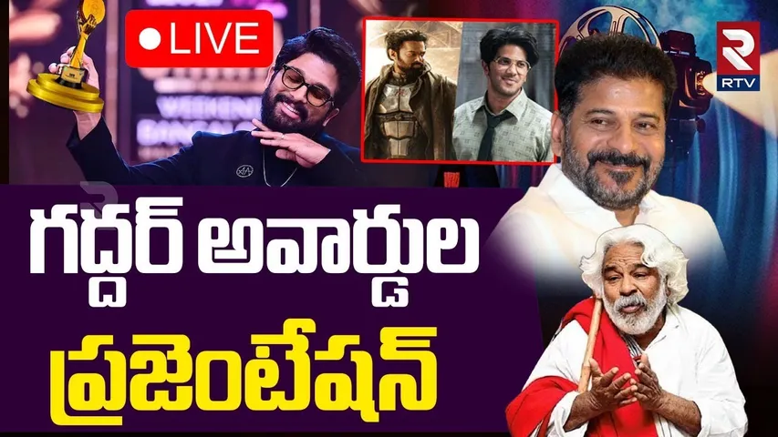 Telangana Gaddar Film Awards🔴LIVE : తెలంగాణ గద్దర్ ఫిల్మ్ అవార్డులు | CM Revanth | Allu Arjun | RTV
