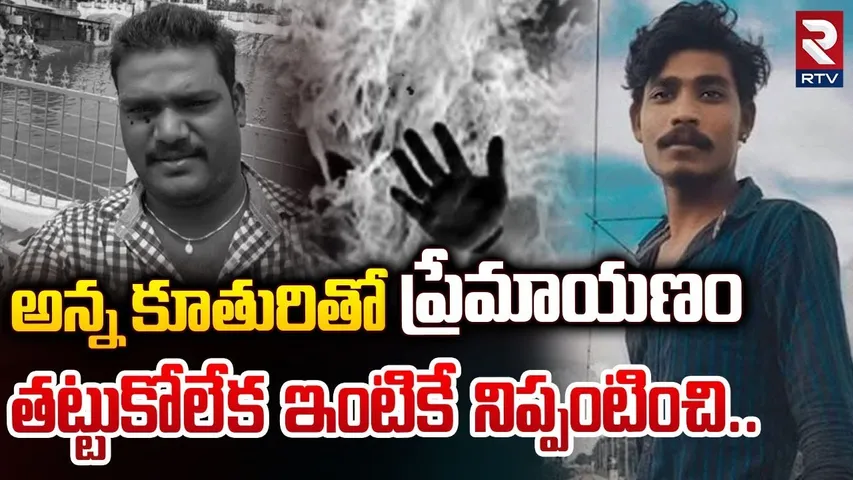 అన్న కూతురితో ప్రేమాయణం తట్టుకోలేక ఇంటికేనిప్పంటించి!| Father In Law Ki*lled Daughter At Alwal | RTV