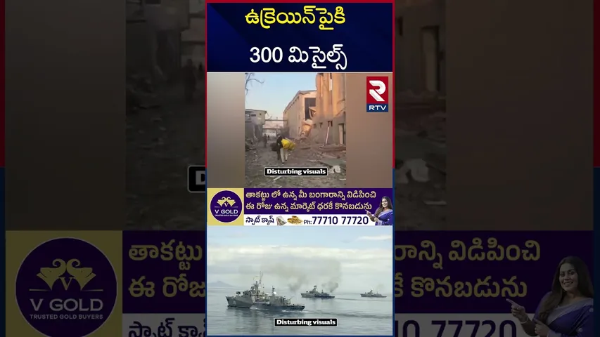 ఉక్రెయిన్‌  జైలుపై రష్యా  బీ*కర దా*డులు | Russia Attacks Ukraine | RTV