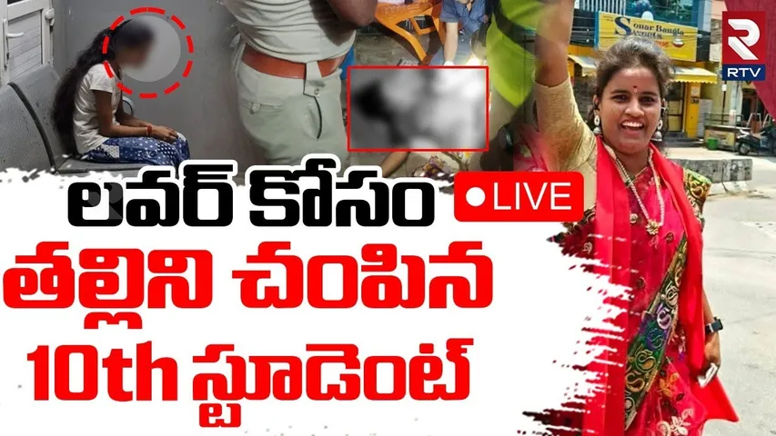 Jeedimetla 10th Student Love Story🔴LIVE : లవర్ కోసం తల్లిని | Daughter ki*lled Mother | Hyderabad