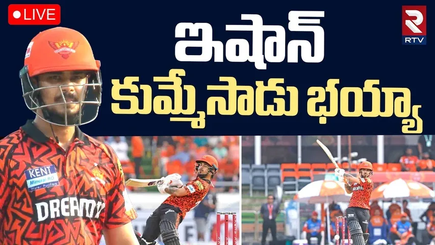 Ishan Kishan Mass Batting🔴LIVE : ఇషాన్ కుమ్మేసాడు భయ్యా | SRH Vs KKR | IPL 2025 | RTV