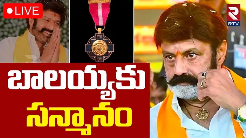 Nandamuri Balakrishna🔴LIVE : | బాలయ్యకు సన్మానం | Padma Bhushan Award | Hindupur | RTV