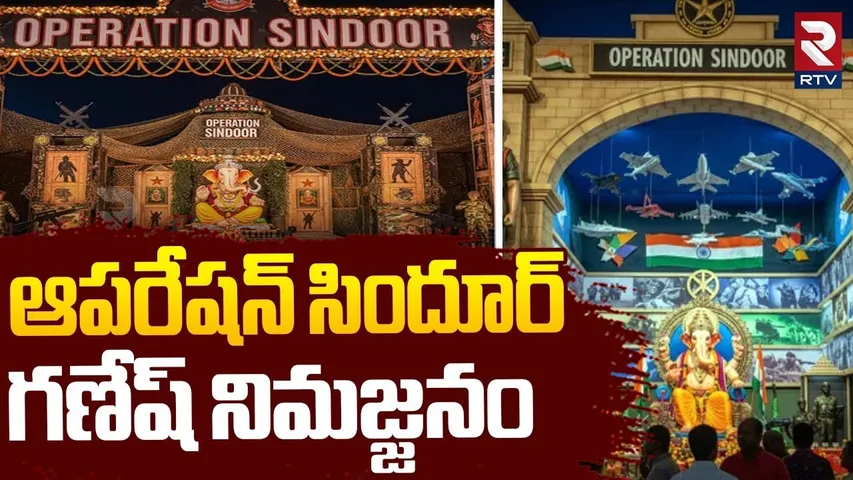 Operation Sindoor Ganesh Immersion | ఆపరేషన్ సిందూర్  గణేష్ నిమజ్జనం | Hyderabad Ganesh 2025 | RTV
