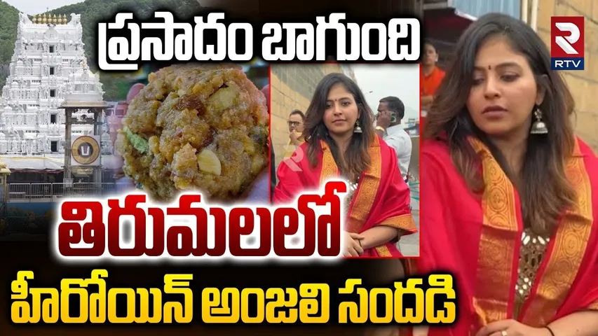 ప్రసాదం బాగుంది.. | Heroine Anjali Visits Tirumala | Tirumala Tirupati | TTD | Celebrity News| RTV