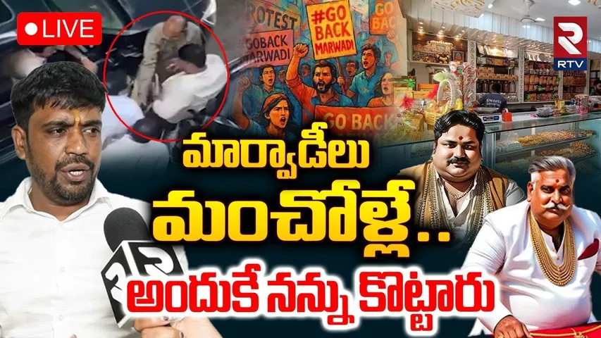 Marwadi Go Back Updates🔴LIVE : మార్వాడీలు మంచోళ్లే.. | Sai Clarity About Issue With Marwadi | RTV