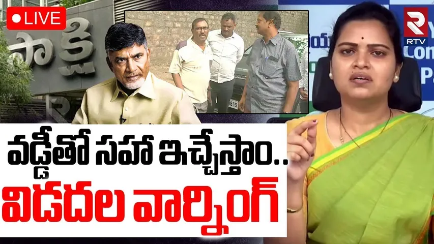 Vidadala Rajini Mass Warning🔴LIVE : వడ్డీతో సహా ఇచ్చేస్తాం | Sakshi KSR Arrest | CM Chandrababu |RTV