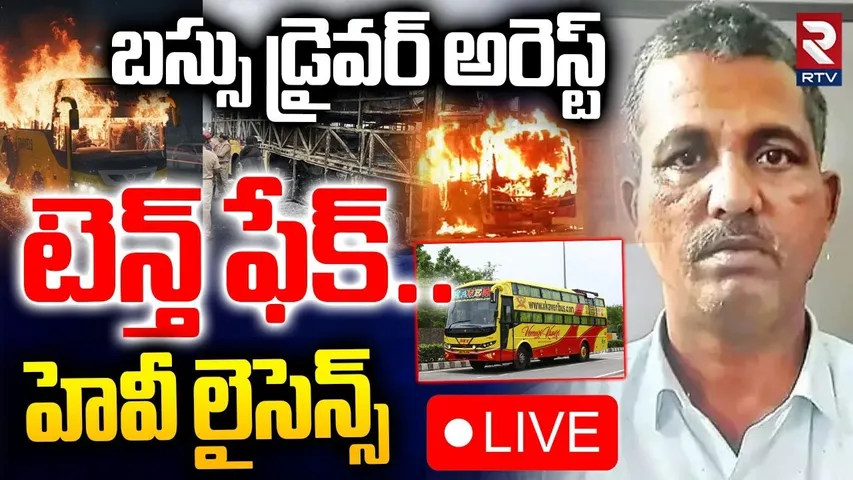 Kurnool Bus Fire Incident Driver Arrest🔴LIVE : కావేరి బస్సు డ్రైవర్ అరెస్ట్ | VKaveri |RTV EXCLUSIVE