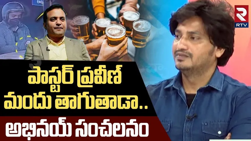 పాస్టర్ ప్రవీణ్  మందు తాగుతాడా.. ? | Pastor Abhinay Darshan Comments Pn Praveen Pagadala | RTV