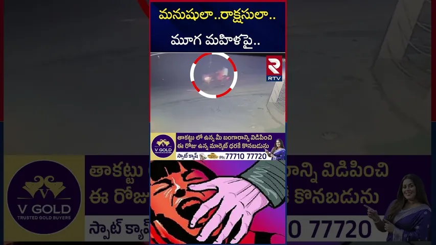 ఉత్తరప్రదేశ్ బలరాంపూర్ లో దా*రుణ ఘటన | UP Deaf-Mute Woman Incident  | Balrampur Encounter | RTV