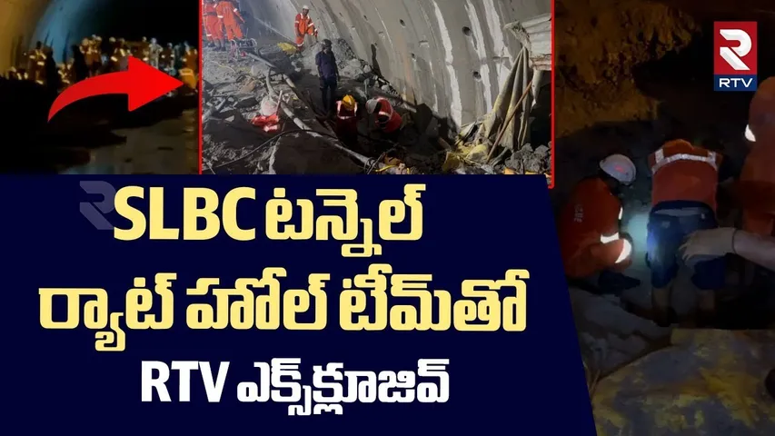SLBC Tunnel Rescue | SLBC టన్నెల్‌..ర్యాట్ హోల్ టీమ్‌ | Rat Hole Team Rescue Operation | RTV