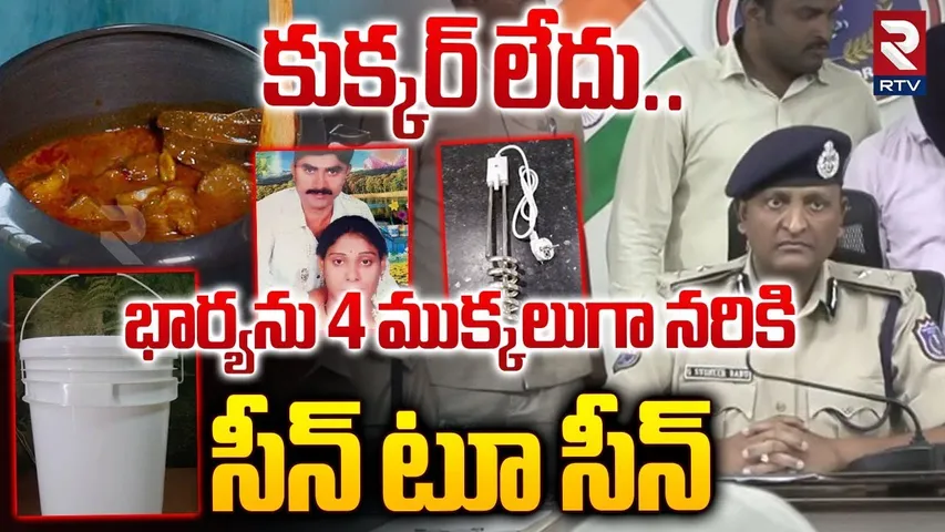 భార్యను 4 ముక్కలుగా నరికి | Meerpet Women Case Latest Updates | Ex Army Man Gurumurthy | RTV