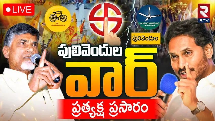 Pulivendula ZPTC By Election🔴LIVE Polling : పులివెందుల ఎన్నికలు | Ys Jagan | TDP Vs YCP | RTV