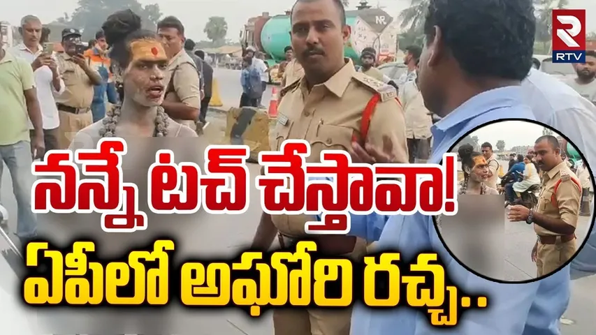 నన్నే టచ్ చేస్తావా! ఏపీలో అఘోరి | Lady Aghori Naga Sadhu At Nakkapalli Toll Plaza | Visakhapatnam