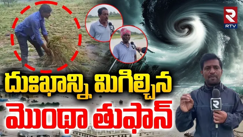 మొంథా తుఫాన్ తర్వాత వరంగల్ లో ప్రస్తుత పరిస్థితి |Cyclone Montha Effect On Telangana| Warangal | RTV