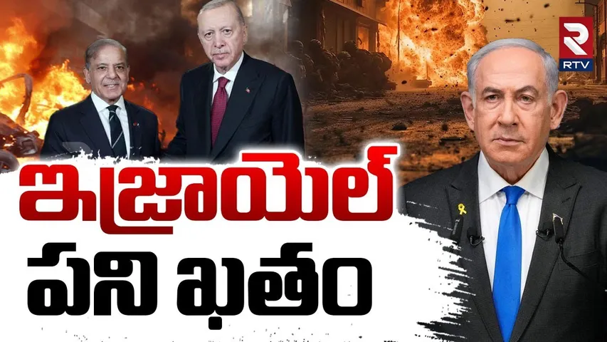Turkey Attack On Israel : ఇజ్రాయెల్ పని ఖతం | Bomb Attck | Turkey Vs Israel War | RTV