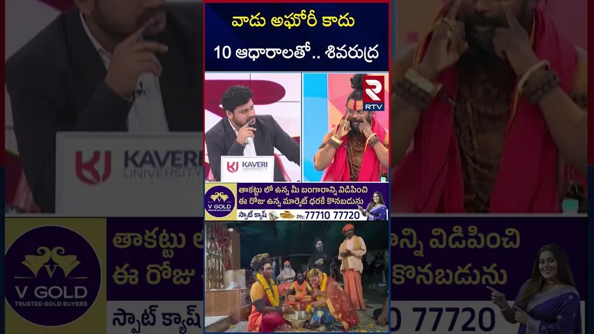 Shiva Rudra Swamy Serious On Lady Aghori | వాడు అఘోరీ కాదు | Sri Varshini - Aghori Marriage | RTV