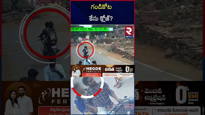 గండికోట కేసు క్లోజ్? | Gandikota Case Mystery Updates | Kadapa Inter Girl Mystery | RTV