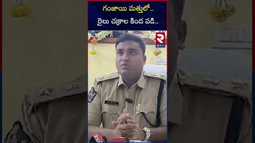 గం*జాయి మత్తులో.. రైలు చక్రాల కింద పడి... | Tirupati Train Accident | Piler | RTV
