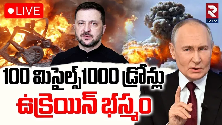 Russia Attack On Kyiv🔴LIVE : ఉక్రెయిన్ భస్మం? | Putin | Russia Vs Ukraine War | World War | RTV