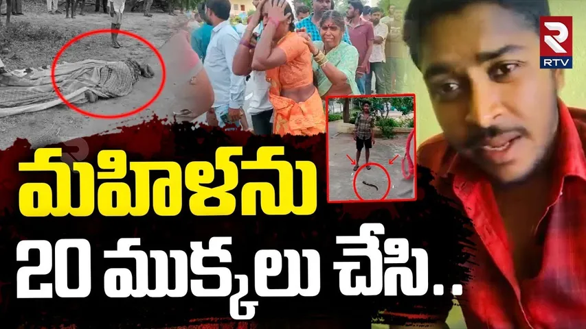మహిళను  20 ముక్కలు చేసి.. | Siricilla Woman Incident | Chandurthi | Telangana News | RTV