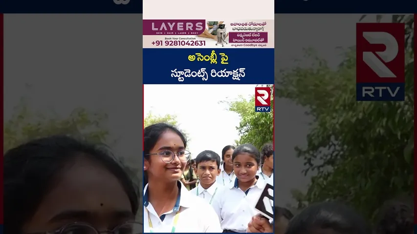 అసెంబ్లీ పై స్టూడెంట్స్ రియాక్షన్.. | School Students Reaction On AP Assembly | RTV